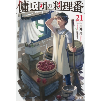 【小説】傭兵団の料理番(21)