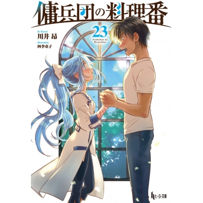 【小説】傭兵団の料理番(23)