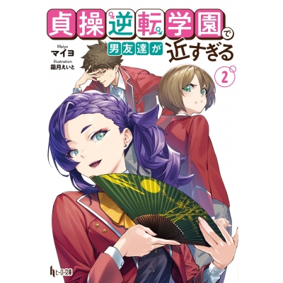 【小説】貞操逆転学園で男友達が近すぎる(2)