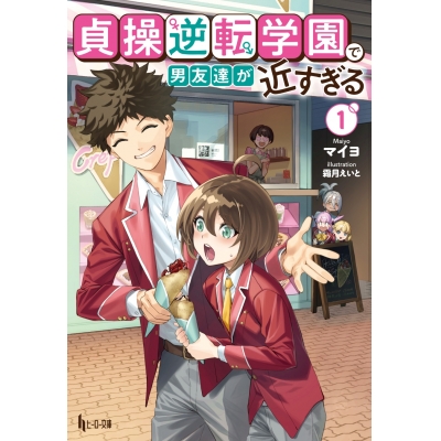 【小説】貞操逆転学園で男友達が近すぎる(1)