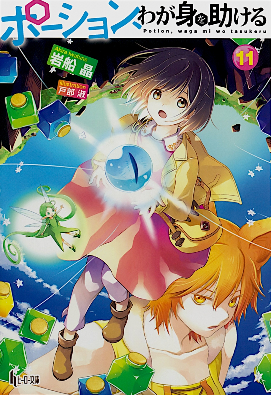 【小説】ポーション、わが身を助ける(11)