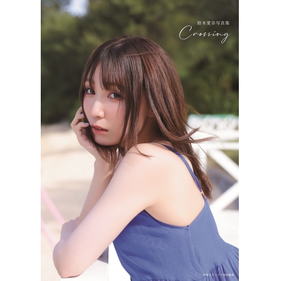 【写真集】鈴木愛奈写真集 Crossing
