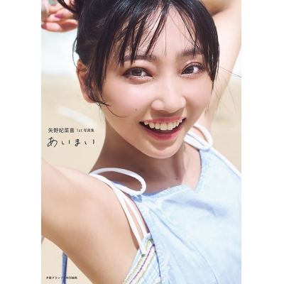 【写真集】矢野妃菜喜1st写真集 あいまい