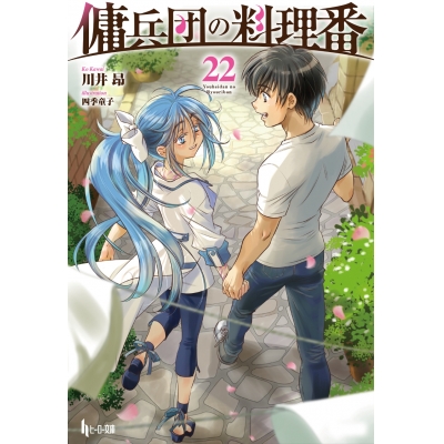【小説】傭兵団の料理番(22)