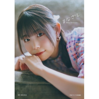 【写真集】小日向美香1st写真集 まなざし