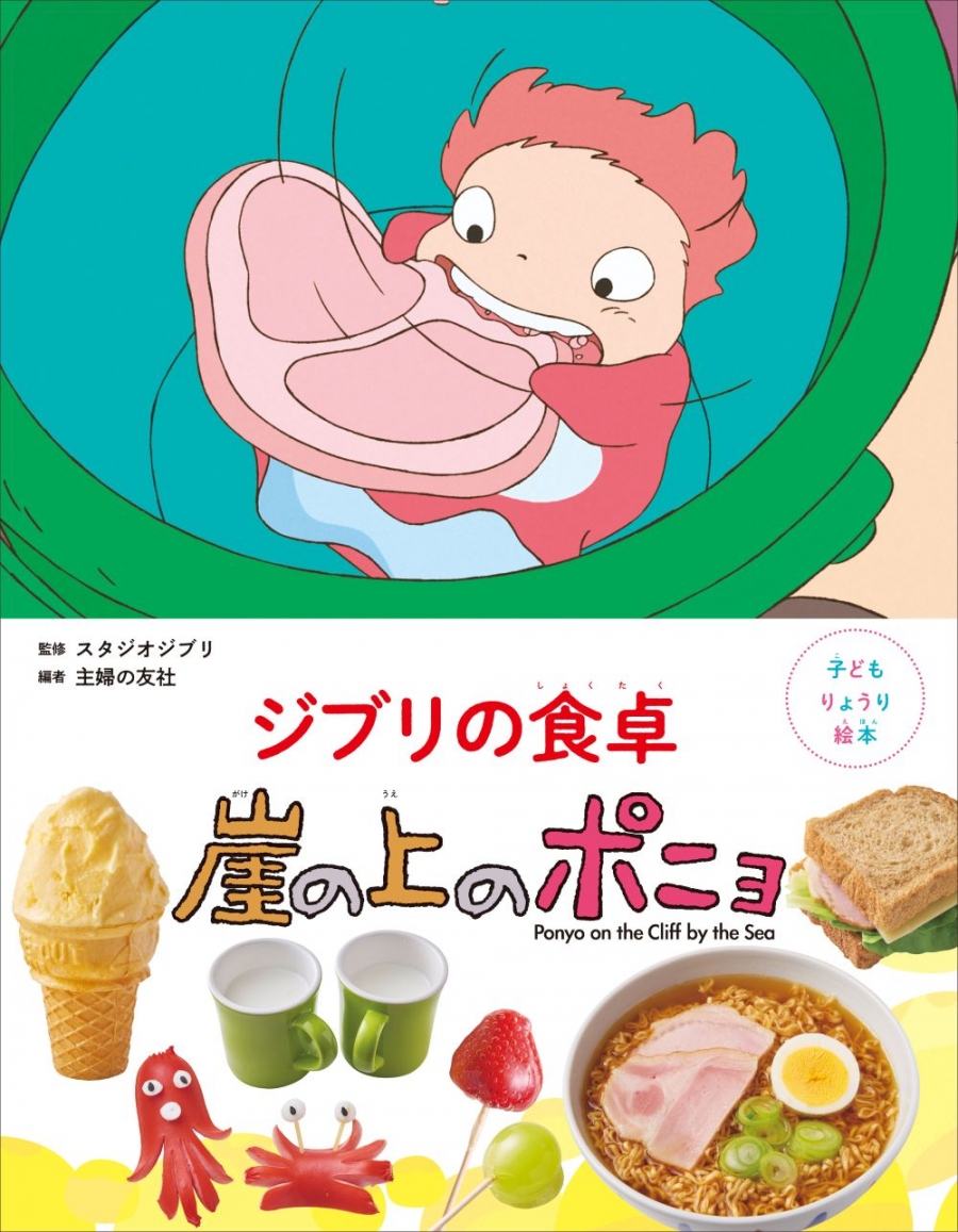 【絵本・児童書】子どもりょうり絵本 ジブリの食卓 崖の上のポニョ
