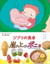 【絵本・児童書】子どもりょうり絵本 ジブリの食卓 崖の上のポニョの画像