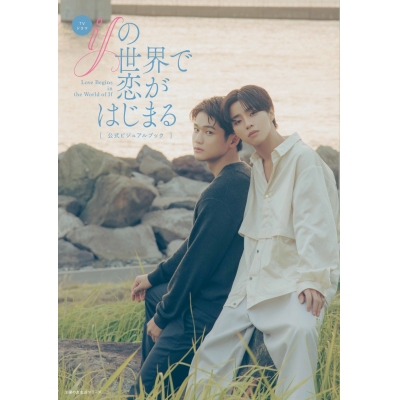 【ビジュアルファンブック】TVドラマ「ifの世界で恋がはじまる」公式ビジュアルブック