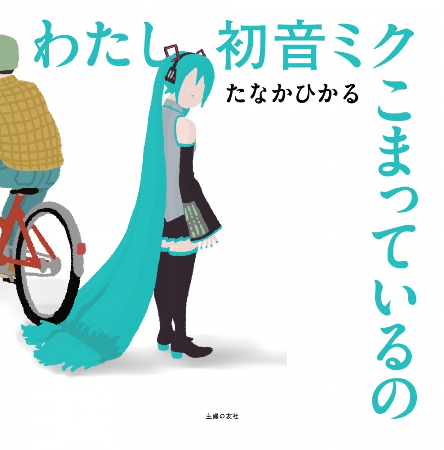 【絵本・児童書】わたし初音ミク こまっているの