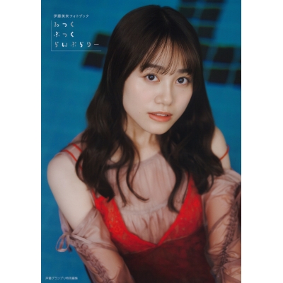 【写真集】伊藤美来フォトブック みっくぶっくらいぶらりー