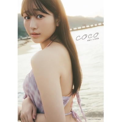【写真集】林鼓子1st写真集 coco