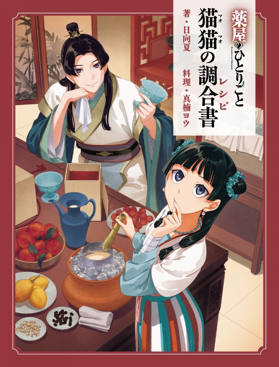 【その他(書籍)】薬屋のひとりごと 猫猫の調合書(レシピ)