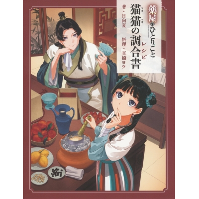 【その他(書籍)】薬屋のひとりごと 猫猫の調合書(レシピ)