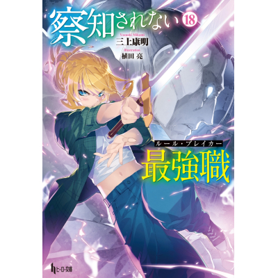 【小説】察知されない最強職(ルール・ブレイカー)(18)