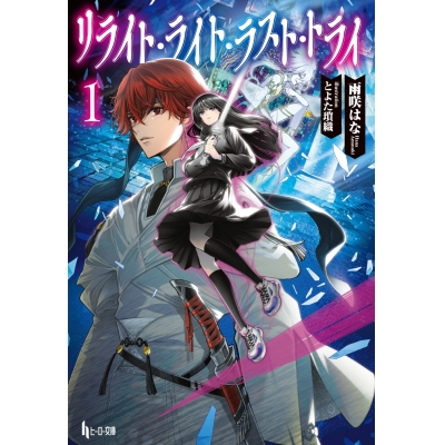 【小説】リライト・ライト・ラスト・トライ(1)
