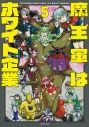 【コミック】魔王軍はホワイト企業(5)の画像