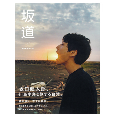 【ムック】坂口健太郎ムック「坂道」