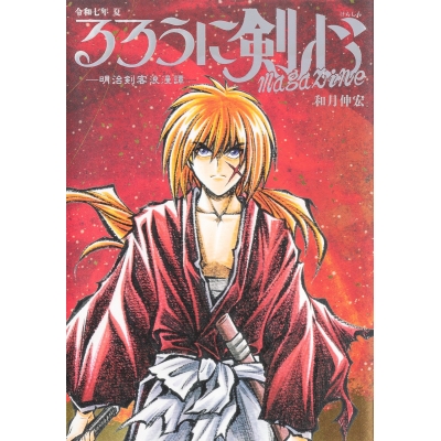 【ムック】るろうに剣心 magazine 令和七年 夏