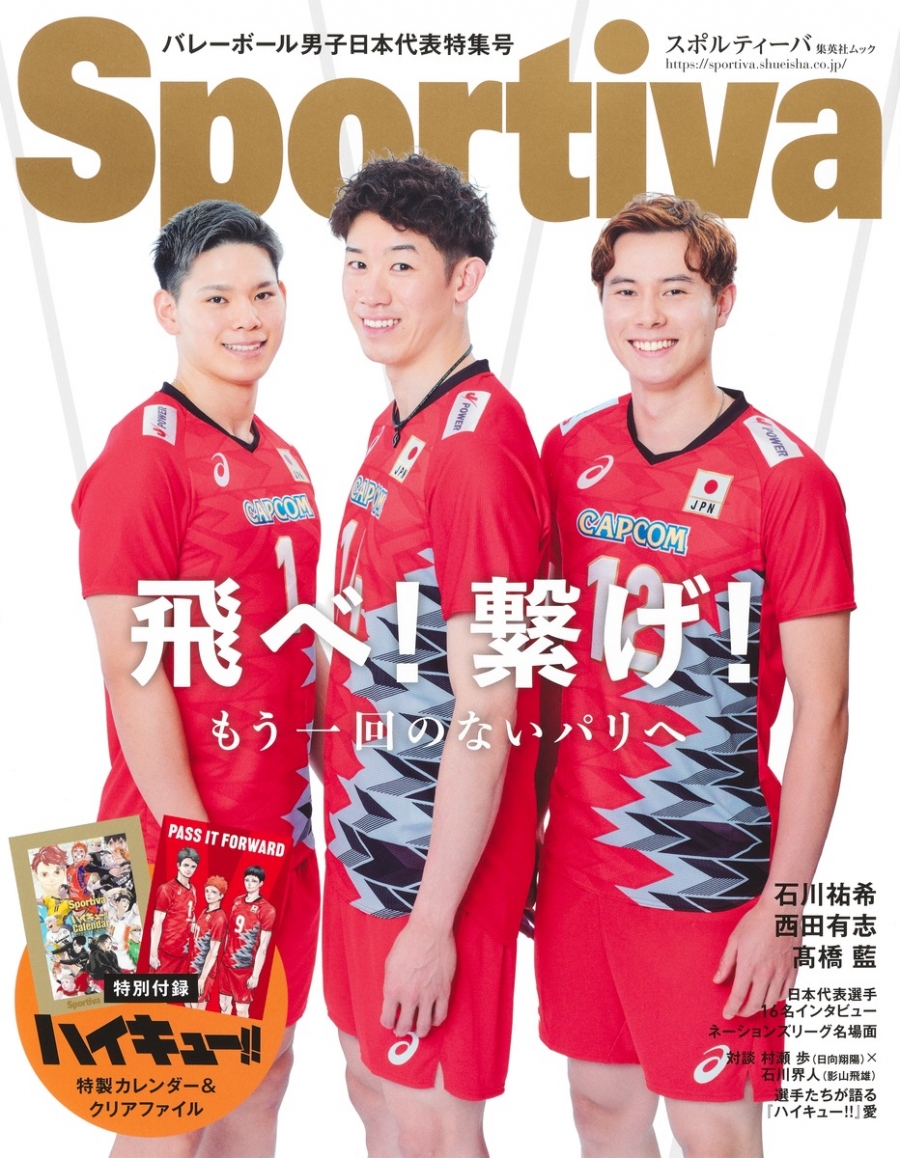 【ムック】Sportiva バレーボール男子日本代表特集号