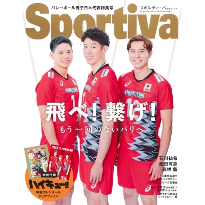 【ムック】Sportiva バレーボール男子日本代表特集号