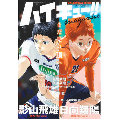 【ムック】ハイキュー!! magazine 2024 FEBRUARY