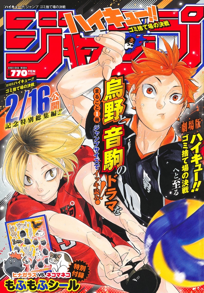 【ムック】『ハイキュー!!』ジャンプ ゴミ捨て場の決戦