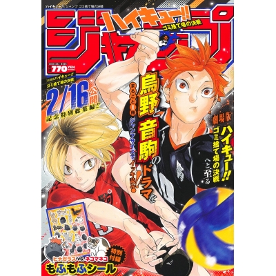 【ムック】『ハイキュー!!』ジャンプ ゴミ捨て場の決戦