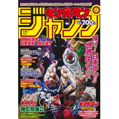 【ムック】キン肉マンジャンプ vol.5 「原作生誕45周年&TVアニメ放送記念号」