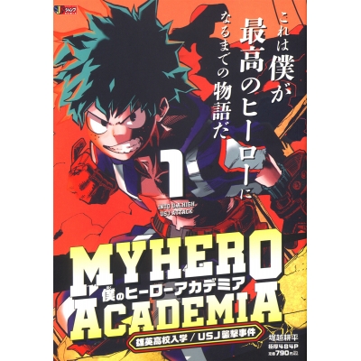 【コミック】僕のヒーローアカデミア(1) 雄英高校入学/USJ襲撃事件