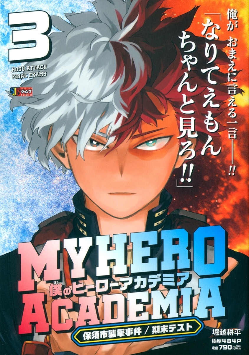 【コミック】僕のヒーローアカデミア(3) 保須市襲撃事件/期末テスト