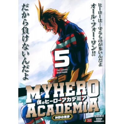 【コミック】僕のヒーローアカデミア(5) 神野の悪夢