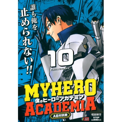 【コミック】僕のヒーローアカデミア(10) AB対抗戦