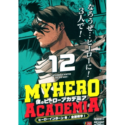 【コミック】僕のヒーローアカデミア(12) ヒーローインターン 冬/全面戦争1