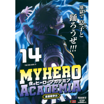 【コミック】僕のヒーローアカデミア(14) 全面戦争3