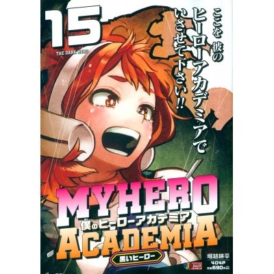 【コミック】僕のヒーローアカデミア(15) 黒いヒーロー