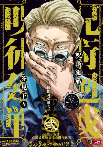 コミック】呪術廻戦(2) 幼魚と逆罰 京都姉妹校交流会1 団体戦 | アニメイト