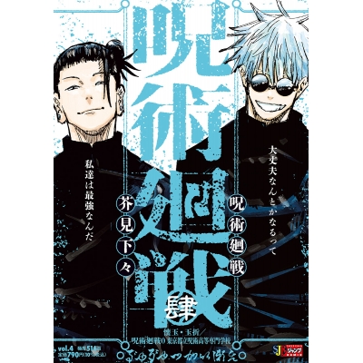 【コミック】呪術廻戦(4) 懐玉・玉折/呪術廻戦0 東京都立呪術高等専門学校