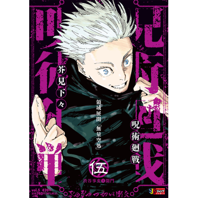 【コミック】呪術廻戦(5) 渋谷事変1開門