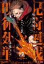 【コミック】呪術廻戦(6) 渋谷事変2鏖殺の画像