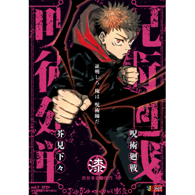 【コミック】呪術廻戦(7) 渋谷事変3閉門