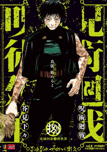 コミック】呪術廻戦(8) 死滅回游1新世界 | アニメイト