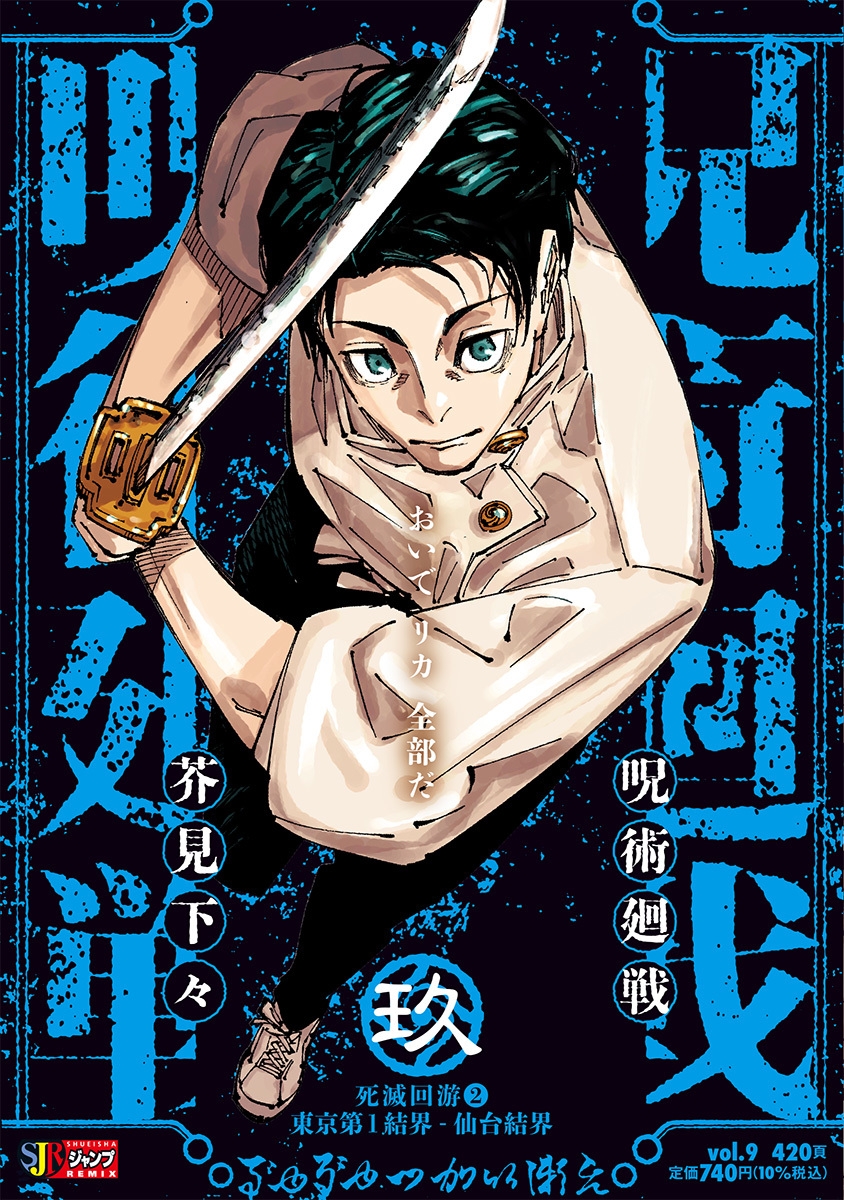 [Comic] Jujutsu Kaisen (9) Death Expedition 2: Tokyo No. 1 Barrier - Sendai Barrier