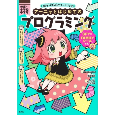 【その他(書籍)】SPY×FAMILYワークブック アーニャとはじめてのプログラミング