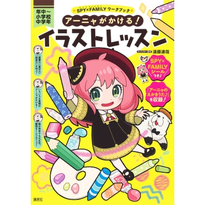 【その他(書籍)】SPY×FAMILYワークブック アーニャがかける! イラストレッスン