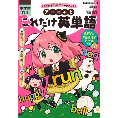 【その他(書籍)】SPY×FAMILYワークブック アーニャとこれだけ英単語