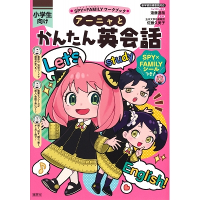 【その他(書籍)】SPY×FAMILYワークブック アーニャとかんたん英会話