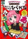 【その他(書籍)】SPY×FAMILYワークブック アーニャときれいにかけるひらがなの画像