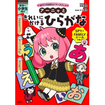 【その他(書籍)】SPY×FAMILYワークブック アーニャときれいにかけるひらがな