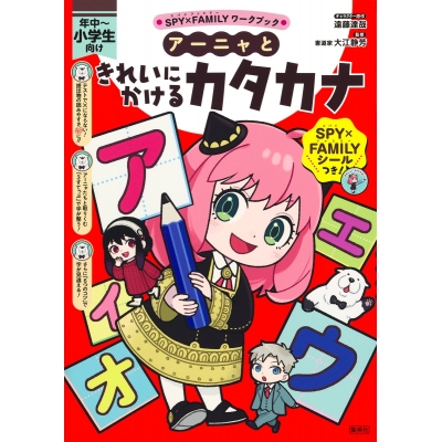 【その他(書籍)】SPY×FAMILYワークブック アーニャときれいにかけるカタカナ