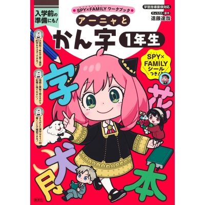 【学習書】SPY×FAMILYワークブック アーニャとかん字1年生